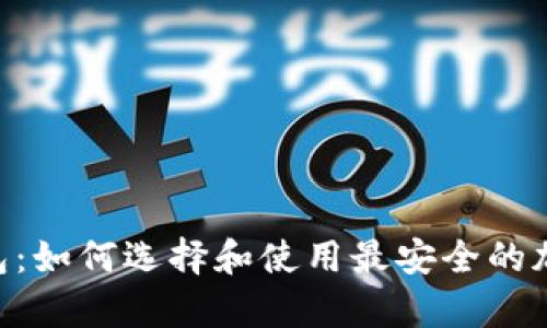 Tokenim联名硬件钱包：如何选择和使用最安全的加密货币存储解决方案