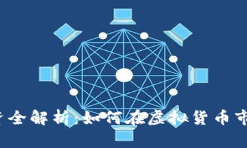 泰达币投资全解析:如何在虚拟货币市场获得收益