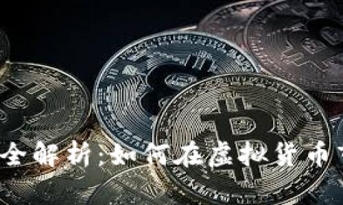 泰达币投资全解析:如何在虚拟货币市场获得收益