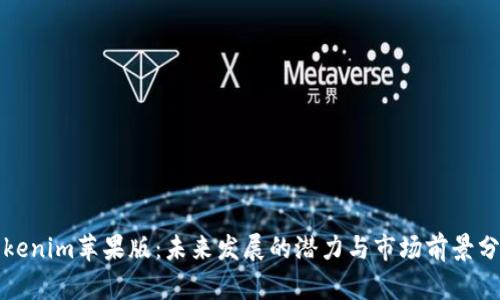 Tokenim苹果版:未来发展的潜力与市场前景分析