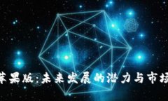Tokenim苹果版：未来发展的潜力与市场
