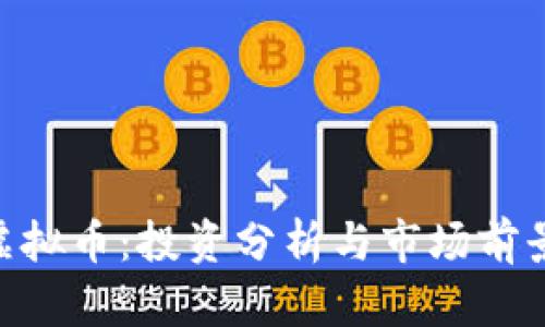 KHD虚拟币:投资分析与市场前景探讨