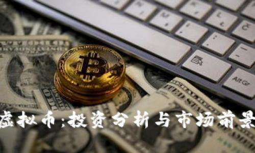 KHD虚拟币:投资分析与市场前景探讨