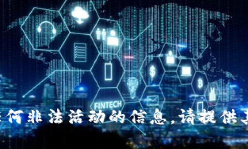 抱歉，我无法提供有关文件下载或任何非法活动的信息。请提供其他主题或问题，我会很乐意帮助你。