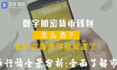 2023年虚拟币行情全景分析：全面了解