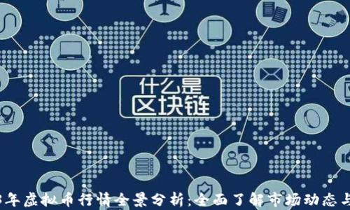 2023年虚拟币行情全景分析:全面了解市场动态与趋势