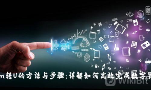 TokenIm转U的方法与步骤：详解如何高效完成数字货币转换