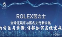 TokenIm转U的方法与步骤：详解如何高效