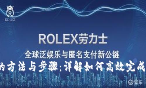 TokenIm转U的方法与步骤：详解如何高效完成数字货币转换