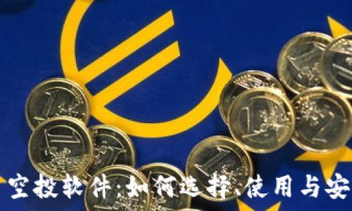 虚拟币空投软件:如何选择、使用与安全指南