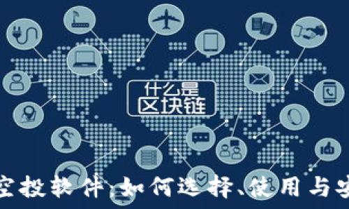 虚拟币空投软件:如何选择、使用与安全指南