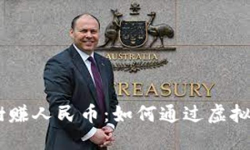 biasoti虚拟种树赚人民币:如何通过虚拟树种植获取收益