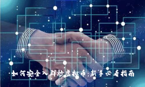 如何安全入群炒虚拟币:新手必看指南