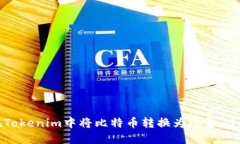 如何在Tokenim中将比特币转换为现金：