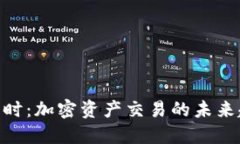 Tokenim实时：加密资产交易的未来趋势