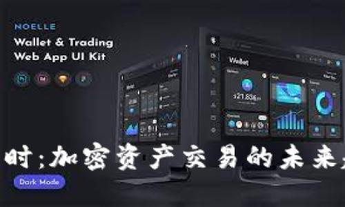 Tokenim实时:加密资产交易的未来趋势与应用