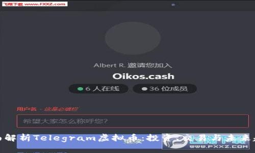全面解析Telegram虚拟币:投资、交易与未来趋势