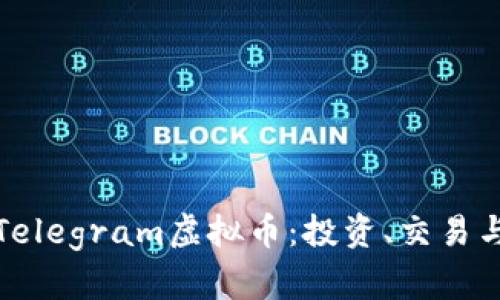 全面解析Telegram虚拟币:投资、交易与未来趋势