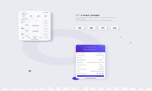 
如何防止Tokenim被恶意授权：有效的保护措施与应对策略