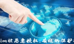 如何防止Tokenim被恶意授权：有效的保