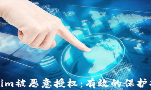 
如何防止Tokenim被恶意授权：有效的保护措施与应对策略