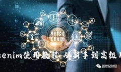 以太坊钱包Tokenim使用教程：从新手到