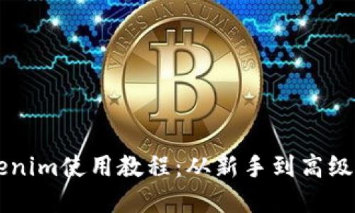 以太坊钱包Tokenim使用教程:从新手到高级用户的完整指南