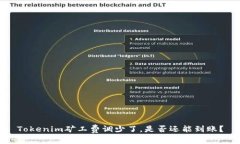 Tokenim矿工费调少了，是否还能到账？