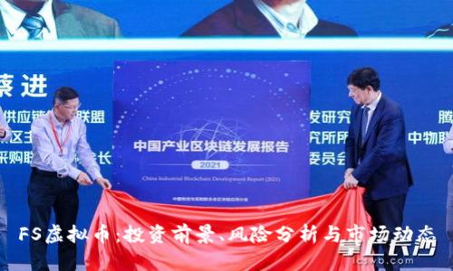 FS虚拟币:投资前景、风险分析与市场动态