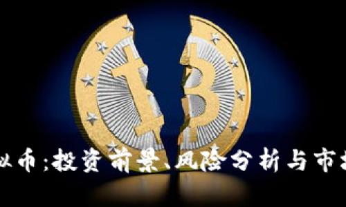 FS虚拟币:投资前景、风险分析与市场动态