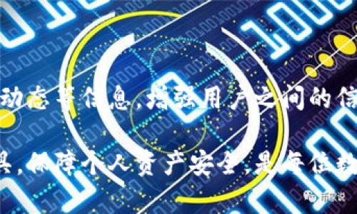   Tokenim冷钱包转账操作详解：安全便捷的资产管理方式 / 
 guanjianci Tokenim, 冷钱包, 转账, 资产管理 /guanjianci 

## 内容主体大纲

1. **引言**
   - 冷钱包的概念与重要性
   - Tokenim冷钱包的特点

2. **Tokenim冷钱包的设置与使用**
   - Tokenim冷钱包的下载与安装
   - 创建新钱包与导入已有钱包的步骤
   - 冷钱包的安全设置与预防措施

3. **Tokenim冷钱包的转账流程**
   - 选择要转账的资产
   - 输入接收方地址与转账金额
   - 确认信息与提交转账
   - 转账后的状态查询

4. **Tokenim冷钱包转账中的常见问题及解决方案**
   - 地址输入错误
   - 交易失败的原因与处理

5. **Tokenim的优势与劣势**
   - 冷钱包的安全性分析
   - 使用Tokenim的用户体验

6. **如何精确管理在Tokenim中的资产**
   - 资产分类管理方法
   - 资产增值的策略与技巧

7. **总结**
   - Tokenim冷钱包的总体评价
   - 对用户的建议与展望

## 详细内容

### 引言

冷钱包，作为一种安全存储加密资产的方法，近年来受到越来越多用户的青睐。与热钱包相比，冷钱包不连接互联网，因此它在防止黑客攻击、保障用户资产安全方面具有显著的优势。在众多冷钱包中，Tokenim因其用户友好界面和强大的安全性而受到广泛欢迎。本文将详细介绍Tokenim冷钱包的转账操作，帮助用户更有效地管理自己的数字资产。

### Tokenim冷钱包的设置与使用

#### Tokenim冷钱包的下载与安装

要开始使用Tokenim冷钱包，首先需要从官方网站下载其客户端程序。Tokenim支持多种操作系统，包括Windows、macOS和Linux。下载安装程序后，按照指引进行安装，确保选择的安装目录安全可靠。

#### 创建新钱包与导入已有钱包的步骤

安装完成后，打开Tokenim程序，将出现欢迎界面。用户可以选择创建新钱包或导入已有的钱包。如果选择创建新钱包，系统会要求设定密码用于保护钱包，并保存备份助记词以便日后恢复访问。如果已拥有Tokenim钱包，只需选择“导入钱包”并输入助记词和密码即可。

#### 冷钱包的安全设置与预防措施

为了提升安全性，用户应定期更换密码并开启双重认证。此外，定期备份钱包信息，确保在设备故障或遗失时能迅速恢复资产获取能力。在备份时，应将助记词保存在安全的位置，避免与他人分享。

### Tokenim冷钱包的转账流程

#### 选择要转账的资产

在Tokenim冷钱包中，用户可以管理多种加密货币。在进行转账时，首先选择您想要转账的具体资产。确认该资产在钱包中可用，并检查资产的最新余额。

#### 输入接收方地址与转账金额

在选择资产后，用户需要输入接收方的钱包地址。务必仔细核对地址，确保无误。此外，输入想要转账的金额，并关注可能的最低转账限制及网络费用。Tokenim会根据资产类型计算相关费用。

#### 确认信息与提交转账

所有信息输入完成并确认无误后，用户点击提交转账按钮。在此之前，Tokenim会提供转账详情供用户再次核对。确认后，输入相应的密码进行身份验证。

#### 转账后的状态查询

转账完成后，用户可以在Tokenim界面中查看交易记录及状态。通常交易需要一定时间得到确认，用户耐心等待，任何异常应及时联系技术支持。

### Tokenim冷钱包转账中的常见问题及解决方案

#### 地址输入错误

在进行转账时，地址输入错误是常见的问题，可能导致资金的丢失或误转。Tokenim提供了地址验证机制，当用户复制粘贴接收地址时，系统会自动进行有效性检查。然而，用户依然应仔细核对，以降低风险。发生错误后，应迅速联系接收方核实并采取适当措施。

#### 交易失败的原因与处理

用户在转账过程中可能会遭遇交易失败问题，可能由于网络波动、余额不足或手续费设定不当。面对这种情况，用户应查看错误提示，逐一排查可能问题，并根据提示调整转账事务。对于无法解决的问题，建议联系Tokenim客户支持，获取专业帮助。

### Tokenim的优势与劣势

#### 冷钱包的安全性分析

Tokenim作为冷钱包，其最大优势在于安全性。因为冷钱包不连接互联网，这样可以避免大多数网络攻击和盗取。因此，对于持有大量加密资产的用户，选择冷钱包是减少损失风险的重要步骤。

#### 使用Tokenim的用户体验

Tokenim的界面设计简约明了，非常容易上手。即便是对数字货币不够熟悉的用户，通过简单的教程指南也能快速完成冷钱包的设置与使用。用户的反馈也表明，Tokenim在性能稳定性方面的表现优异，即使在高峰交易时段，也能较快处理转账请求。

### 如何精确管理在Tokenim中的资产

#### 资产分类管理方法

使用Tokenim时，用户可以定期对数字资产进行分类管理。可按资产类型、投资回报等标准，将资产分类并进行监控。这能帮助用户作出更明智的投资决策，提高整体盈利能力。

#### 资产增值的策略与技巧

为了提升资产的增值潜力，用户应定期关注市场动态，合理配置资产。投资前进行充分调研，并建立风险管理机制。同时要保持长期持有的投资视野，避免因市场短期波动而做出影响决策。使用Tokenim冷钱包的同时，也可以借助其社区资源，与其他投资者分享经验、获取建议。

### 总结

Tokenim冷钱包作为一种安全便捷的资产管理工具，给数字货币用户提供了良好的使用体验。从设置、使用到转账操作，每一个环节都体现了其设计的用户友好。通过合理的管理与策略，用户能够更好地保护自己的资产，实现增值。

## 相关问题

1. **什么是冷钱包？**
2. **如何确认加密资产的安全性？**
3. **Tokenim冷钱包如何与交易所进行互动？**
4. **在Tokenim冷钱包中可以存储哪些种类的数字资产？**
5. **使用Tokenim冷钱包的用户应注意哪些安全问题？**
6. **Tokenim冷钱包的用户社区如何运作？**

## 问题介绍

### 什么是冷钱包？

冷钱包是一种用于存储加密货币的安全解决方案，与在线钱包（热钱包）不同，冷钱包不直接连接网络，因此可有效降低被黑客攻击的风险。冷钱包的形式包括硬件钱包、纸钱包等。硬件钱包通常是一种物理设备，可以安全地存储私钥，而纸钱包则是将私钥和公共地址打印在纸上。

冷钱包的特点使得它成为长期投资者的最佳选择，尤其适合那些希望将大量资金存放在安全地方的用户。尽管冷钱包不如热钱包方便，但许多冷钱包产品都在不断用户体验，让转账和日常管理变得更加高效。

### 如何确认加密资产的安全性？

确认加密资产的安全性，请遵循以下步骤：
- **选择知名钱包**：选择市场上口碑良好的冷钱包产品，如Tokenim等。
- **启用双重身份验证**：不少冷钱包支持双重身份验证，增加账户安全性。
- **定期更新软件**：确保软件保持最新版本，以防止漏洞利用。
- **备份恢复信息**：及时备份冷钱包的助记词和密码，并将备份信息存放在安全地方。

### Tokenim冷钱包如何与交易所进行互动？

Tokenim冷钱包支持与多家主流交易所进行交易。用户可将资产从交易所转移至Tokenim冷钱包，也可以从Tokenim钱包向交易所进行转账。为了进行这些操作，用户需要获取接收地址，将其输入至交易所的转账界面中，确保输入无误。同时，关注交易所的转账时间和手续费，合理安排转账时机。

### 在Tokenim冷钱包中可以存储哪些种类的数字资产？

Tokenim冷钱包支持多种数字资产的存储，如比特币（BTC）、以太坊（ETH）、Ripple（XRP）等主流加密货币。此外，它也支持一些ERC20代币及其他多链资产，为用户提供了广泛的投资选择。然而，在使用前，建议查看Tokenim支持的具体资产列表，以确保所需资产的兼容性。

### 使用Tokenim冷钱包的用户应注意哪些安全问题？

用户在使用Tokenim冷钱包时需注意以下安全问题：
- **保管好密钥与助记词**：这两者是访问钱包的唯一方式，遗失可能导致资产无法找回。
- **应对钓鱼攻击**：识别假冒网站和邮件，以免将私密信息泄露给不法分子。
- **定期检查安全更新**：保持钱包的软件更新，时刻关注安全补丁避免被攻击。

### Tokenim冷钱包的用户社区如何运作？

Tokenim冷钱包的用户社区为用户提供了一个交流平台，会员可以分享经验、提问和获取解答。此外，社区活动和论坛也有助于用户了解最新的产品更新、市场动态等信息，增强用户之间的信任感和互动能力。参与社区活动还能获得Tokenim的独家福利和奖励，推动用户的长期参与与发展。

通过以上的详细讲解，相信读者已经对Tokenim冷钱包的转账操作、优势、常见问题及安全注意事项有了全面的了解和认识。选择适合自己的数字资产管理工具，保障个人资产安全，是每位数字货币投资者的必要功课。