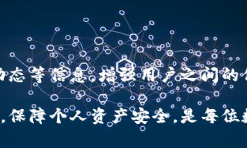   Tokenim冷钱包转账操作详解：安全便捷的资产管理方式 / 
 guanjianci Tokenim, 冷钱包, 转账, 资产管理 /guanjianci 

## 内容主体大纲

1. **引言**
   - 冷钱包的概念与重要性
   - Tokenim冷钱包的特点

2. **Tokenim冷钱包的设置与使用**
   - Tokenim冷钱包的下载与安装
   - 创建新钱包与导入已有钱包的步骤
   - 冷钱包的安全设置与预防措施

3. **Tokenim冷钱包的转账流程**
   - 选择要转账的资产
   - 输入接收方地址与转账金额
   - 确认信息与提交转账
   - 转账后的状态查询

4. **Tokenim冷钱包转账中的常见问题及解决方案**
   - 地址输入错误
   - 交易失败的原因与处理

5. **Tokenim的优势与劣势**
   - 冷钱包的安全性分析
   - 使用Tokenim的用户体验

6. **如何精确管理在Tokenim中的资产**
   - 资产分类管理方法
   - 资产增值的策略与技巧

7. **总结**
   - Tokenim冷钱包的总体评价
   - 对用户的建议与展望

## 详细内容

### 引言

冷钱包，作为一种安全存储加密资产的方法，近年来受到越来越多用户的青睐。与热钱包相比，冷钱包不连接互联网，因此它在防止黑客攻击、保障用户资产安全方面具有显著的优势。在众多冷钱包中，Tokenim因其用户友好界面和强大的安全性而受到广泛欢迎。本文将详细介绍Tokenim冷钱包的转账操作，帮助用户更有效地管理自己的数字资产。

### Tokenim冷钱包的设置与使用

#### Tokenim冷钱包的下载与安装

要开始使用Tokenim冷钱包，首先需要从官方网站下载其客户端程序。Tokenim支持多种操作系统，包括Windows、macOS和Linux。下载安装程序后，按照指引进行安装，确保选择的安装目录安全可靠。

#### 创建新钱包与导入已有钱包的步骤

安装完成后，打开Tokenim程序，将出现欢迎界面。用户可以选择创建新钱包或导入已有的钱包。如果选择创建新钱包，系统会要求设定密码用于保护钱包，并保存备份助记词以便日后恢复访问。如果已拥有Tokenim钱包，只需选择“导入钱包”并输入助记词和密码即可。

#### 冷钱包的安全设置与预防措施

为了提升安全性，用户应定期更换密码并开启双重认证。此外，定期备份钱包信息，确保在设备故障或遗失时能迅速恢复资产获取能力。在备份时，应将助记词保存在安全的位置，避免与他人分享。

### Tokenim冷钱包的转账流程

#### 选择要转账的资产

在Tokenim冷钱包中，用户可以管理多种加密货币。在进行转账时，首先选择您想要转账的具体资产。确认该资产在钱包中可用，并检查资产的最新余额。

#### 输入接收方地址与转账金额

在选择资产后，用户需要输入接收方的钱包地址。务必仔细核对地址，确保无误。此外，输入想要转账的金额，并关注可能的最低转账限制及网络费用。Tokenim会根据资产类型计算相关费用。

#### 确认信息与提交转账

所有信息输入完成并确认无误后，用户点击提交转账按钮。在此之前，Tokenim会提供转账详情供用户再次核对。确认后，输入相应的密码进行身份验证。

#### 转账后的状态查询

转账完成后，用户可以在Tokenim界面中查看交易记录及状态。通常交易需要一定时间得到确认，用户耐心等待，任何异常应及时联系技术支持。

### Tokenim冷钱包转账中的常见问题及解决方案

#### 地址输入错误

在进行转账时，地址输入错误是常见的问题，可能导致资金的丢失或误转。Tokenim提供了地址验证机制，当用户复制粘贴接收地址时，系统会自动进行有效性检查。然而，用户依然应仔细核对，以降低风险。发生错误后，应迅速联系接收方核实并采取适当措施。

#### 交易失败的原因与处理

用户在转账过程中可能会遭遇交易失败问题，可能由于网络波动、余额不足或手续费设定不当。面对这种情况，用户应查看错误提示，逐一排查可能问题，并根据提示调整转账事务。对于无法解决的问题，建议联系Tokenim客户支持，获取专业帮助。

### Tokenim的优势与劣势

#### 冷钱包的安全性分析

Tokenim作为冷钱包，其最大优势在于安全性。因为冷钱包不连接互联网，这样可以避免大多数网络攻击和盗取。因此，对于持有大量加密资产的用户，选择冷钱包是减少损失风险的重要步骤。

#### 使用Tokenim的用户体验

Tokenim的界面设计简约明了，非常容易上手。即便是对数字货币不够熟悉的用户，通过简单的教程指南也能快速完成冷钱包的设置与使用。用户的反馈也表明，Tokenim在性能稳定性方面的表现优异，即使在高峰交易时段，也能较快处理转账请求。

### 如何精确管理在Tokenim中的资产

#### 资产分类管理方法

使用Tokenim时，用户可以定期对数字资产进行分类管理。可按资产类型、投资回报等标准，将资产分类并进行监控。这能帮助用户作出更明智的投资决策，提高整体盈利能力。

#### 资产增值的策略与技巧

为了提升资产的增值潜力，用户应定期关注市场动态，合理配置资产。投资前进行充分调研，并建立风险管理机制。同时要保持长期持有的投资视野，避免因市场短期波动而做出影响决策。使用Tokenim冷钱包的同时，也可以借助其社区资源，与其他投资者分享经验、获取建议。

### 总结

Tokenim冷钱包作为一种安全便捷的资产管理工具，给数字货币用户提供了良好的使用体验。从设置、使用到转账操作，每一个环节都体现了其设计的用户友好。通过合理的管理与策略，用户能够更好地保护自己的资产，实现增值。

## 相关问题

1. **什么是冷钱包？**
2. **如何确认加密资产的安全性？**
3. **Tokenim冷钱包如何与交易所进行互动？**
4. **在Tokenim冷钱包中可以存储哪些种类的数字资产？**
5. **使用Tokenim冷钱包的用户应注意哪些安全问题？**
6. **Tokenim冷钱包的用户社区如何运作？**

## 问题介绍

### 什么是冷钱包？

冷钱包是一种用于存储加密货币的安全解决方案，与在线钱包（热钱包）不同，冷钱包不直接连接网络，因此可有效降低被黑客攻击的风险。冷钱包的形式包括硬件钱包、纸钱包等。硬件钱包通常是一种物理设备，可以安全地存储私钥，而纸钱包则是将私钥和公共地址打印在纸上。

冷钱包的特点使得它成为长期投资者的最佳选择，尤其适合那些希望将大量资金存放在安全地方的用户。尽管冷钱包不如热钱包方便，但许多冷钱包产品都在不断用户体验，让转账和日常管理变得更加高效。

### 如何确认加密资产的安全性？

确认加密资产的安全性，请遵循以下步骤：
- **选择知名钱包**：选择市场上口碑良好的冷钱包产品，如Tokenim等。
- **启用双重身份验证**：不少冷钱包支持双重身份验证，增加账户安全性。
- **定期更新软件**：确保软件保持最新版本，以防止漏洞利用。
- **备份恢复信息**：及时备份冷钱包的助记词和密码，并将备份信息存放在安全地方。

### Tokenim冷钱包如何与交易所进行互动？

Tokenim冷钱包支持与多家主流交易所进行交易。用户可将资产从交易所转移至Tokenim冷钱包，也可以从Tokenim钱包向交易所进行转账。为了进行这些操作，用户需要获取接收地址，将其输入至交易所的转账界面中，确保输入无误。同时，关注交易所的转账时间和手续费，合理安排转账时机。

### 在Tokenim冷钱包中可以存储哪些种类的数字资产？

Tokenim冷钱包支持多种数字资产的存储，如比特币（BTC）、以太坊（ETH）、Ripple（XRP）等主流加密货币。此外，它也支持一些ERC20代币及其他多链资产，为用户提供了广泛的投资选择。然而，在使用前，建议查看Tokenim支持的具体资产列表，以确保所需资产的兼容性。

### 使用Tokenim冷钱包的用户应注意哪些安全问题？

用户在使用Tokenim冷钱包时需注意以下安全问题：
- **保管好密钥与助记词**：这两者是访问钱包的唯一方式，遗失可能导致资产无法找回。
- **应对钓鱼攻击**：识别假冒网站和邮件，以免将私密信息泄露给不法分子。
- **定期检查安全更新**：保持钱包的软件更新，时刻关注安全补丁避免被攻击。

### Tokenim冷钱包的用户社区如何运作？

Tokenim冷钱包的用户社区为用户提供了一个交流平台，会员可以分享经验、提问和获取解答。此外，社区活动和论坛也有助于用户了解最新的产品更新、市场动态等信息，增强用户之间的信任感和互动能力。参与社区活动还能获得Tokenim的独家福利和奖励，推动用户的长期参与与发展。

通过以上的详细讲解，相信读者已经对Tokenim冷钱包的转账操作、优势、常见问题及安全注意事项有了全面的了解和认识。选择适合自己的数字资产管理工具，保障个人资产安全，是每位数字货币投资者的必要功课。