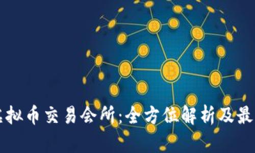 香港虚拟币交易会所:全方位解析及最新动态