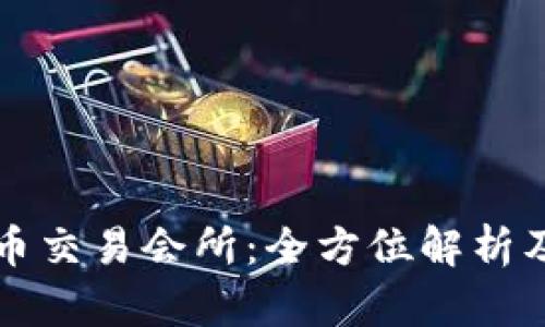香港虚拟币交易会所:全方位解析及最新动态