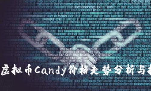 思考的
2023年虚拟币Candy价格走势分析与投资前景