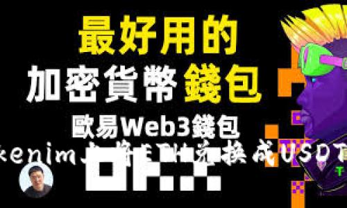 如何在Tokenim上将ETH兑换成USDT：详细指南