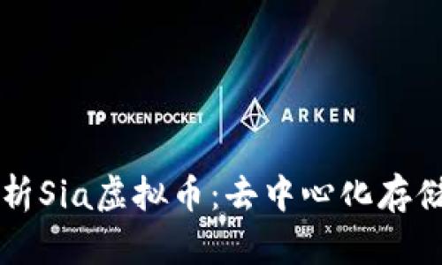 深入解析Sia虚拟币:去中心化存储的未来