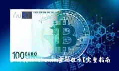 如何找回Tokenim密码提示？完整指南