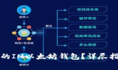 如何选择合适的IM以太坊钱包？详尽指