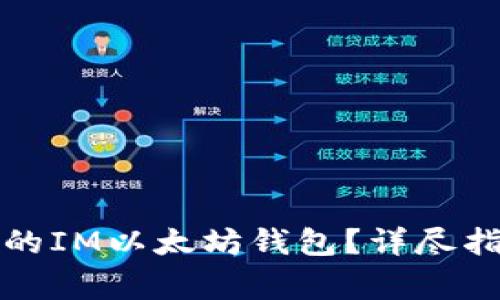 如何选择合适的IM以太坊钱包?详尽指南与注意事项