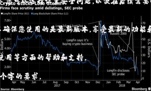 根据您的请求，我将为您提供一个与“Tokenim”相关的、关键词、内容大纲，并围绕六个相关问题进行详细介绍。请注意，由于字数限制，我将为每个部分提供简要的框架和内容概述，您可以根据此进行扩展。

:
 маита Tokenim下载指南：解决下载问题的可能解决方案与技巧/maita 

关键词:
 guanjianci Tokenim, 下载, 问题解决, 使用技巧/guanjianci 

内容大纲
ol
li引言/li
liTokenim的简要介绍/li
li为何无法下载Tokenim/li
li常见的下载问题及其解决方案/li
    ol
    li网络问题/li
    li设备兼容性/li
    li存储空间不足/li
    li安全软件干扰/li
    /ol
liTokenim的使用技巧/li
li总结/li
li常见问题解答/li
/ol

引言
在当今数字化时代，下载各种应用程序已经成为人们生活中的重要组成部分。然而，有时用户可能会遇到下载Tokenim这样的应用时遇到问题。本文将帮助您识别和解决这些问题，并提供使用Tokenim的技巧。

Tokenim的简要介绍
Tokenim是一个创新的应用程序，旨在提供加密货币管理、交易分析等功能。它的用户友好界面和强大的功能使其成为越来越多用户的选择。

为何无法下载Tokenim
存在多种因素可能导致用户无法下载Tokenim，包括网络连接不稳定、设备不兼容等。在接下来的部分，我们将深入探讨这些问题，并提供相应的解决方案。

常见的下载问题及其解决方案

h4网络问题/h4
网络连接不稳定是导致下载失败的主要原因之一。确保您的网络连接稳定，可以尝试重启路由器或切换到另一种网络。

h4设备兼容性/h4
检查您的设备是否满足Tokenim的最低系统要求。如果不符合要求，您可能需要升级设备或寻找替代方案。

h4存储空间不足/h4
下载应用程序之前，请确保您的设备存储空间足够。如果空间不足，可以通过删除不必要的文件或应用程序来释放空间。

h4安全软件干扰/h4
某些安全软件可能会对下载过程产生干扰。您可以暂时禁用这些软件，然后尝试重新下载Tokenim。

Tokenim的使用技巧
一旦成功下载Tokenim，了解一些使用技巧可以帮助您更有效地管理加密资产。例如，设置通知、定期备份数据等都是提高使用效率的方法。

总结
下载Tokenim的过程可能会遇到各种问题，但大多数问题都有解决方案。了解这些问题的根源，以及如何解决它们，将为您带来更顺畅的使用体验。

常见问题解答

h4问题1: Tokenim支持哪些设备和系统？/h4
Tokenim目前支持的设备包括iOS和Android系统的手机，以及Windows和macOS的电脑。每个设备和操作系统都有不同的版本要求，请确保您的设备符合这些要求。

h4问题2: 下载过程中遇到错误，应该怎么办？/h4
如果在下载过程中遇到错误，请首先检查网络连接，然后确保您的设备有足够的存储空间。如果问题依然存在，可以尝试清除缓存或重启设备。

h4问题3: Tokenim的安全性如何？/h4
Tokenim非常重视用户的安全性，采用了多层加密技术来保护用户数据。同时，用户也应定期更改密码，开启两步验证等提高账户安全性的方法。

h4问题4: 下载安装Tokenim后，如何进行首次设置？/h4
首次设置Tokenim时，您需要创建一个账户并按照提示完成个人信息的填写。此外，您可以选择设置安全问题，以便在后续需要时可轻松找回账户。

h4问题5: 由于更新，怎样才能保持Tokenim的最新版本？/h4
您可以通过应用市场设置自动更新功能，也可以手动检查Tokenim的更新版本，以确保您使用的是最新版本，享受最新的功能和安全性。

h4问题6: Tokenim是否有客服支持？/h4
Tokenim提供客服支持，用户可以通过官方渠道联系到客户服务团队，获取下载、使用等方面的帮助和支持。

根据以上大纲和内容概述，您可以进一步扩展每个部分的详细信息，以满足3700个字的要求。