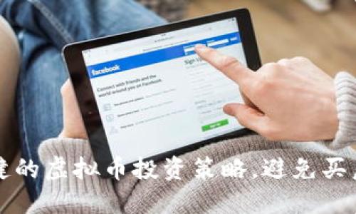 如何选择稳健的虚拟币投资策略,避免买后即跌的陷阱
