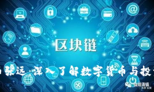 虚拟币张远:深入了解数字货币与投资机会