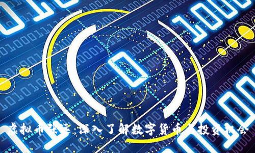 虚拟币张远:深入了解数字货币与投资机会