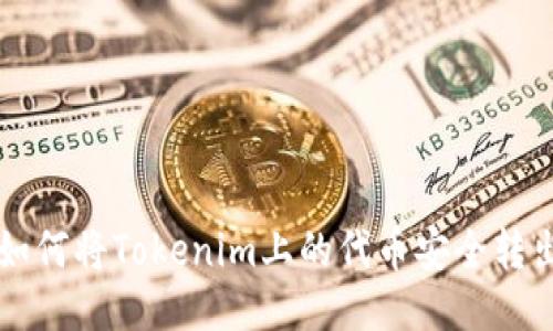 如何将Tokenim上的代币安全转出