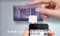 如何将Tokenim上的代币安全转出