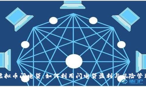 虚拟币闪电贷:如何利用闪电贷盈利与风险管理