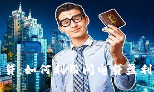虚拟币闪电贷:如何利用闪电贷盈利与风险管理