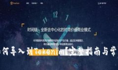 链克钱包如何导入到Tokenim？完整指南