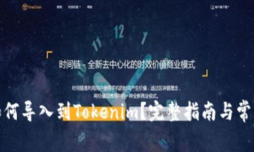 链克钱包如何导入到Tokenim?完整指南与常见问题解析